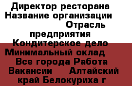 Директор ресторана › Название организации ­ Burger King › Отрасль предприятия ­ Кондитерское дело › Минимальный оклад ­ 1 - Все города Работа » Вакансии   . Алтайский край,Белокуриха г.